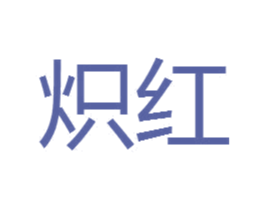 炽红 第25类服装鞋帽商标图样