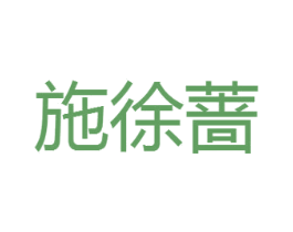 施徐蔷 第25类服装鞋帽商标图样
