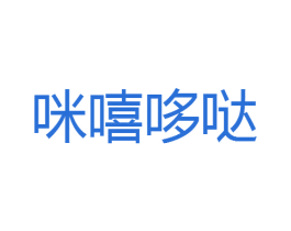 咪嘻哆哒 第25类服装鞋帽商标图样