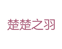 楚楚之羽 第25类服装鞋帽商标图样