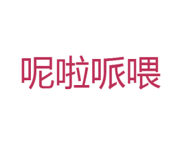 呢啦哌喂 第25类服装鞋帽商标图样