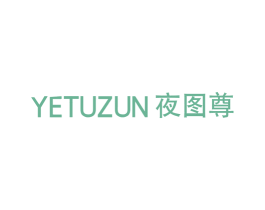 夜图尊 第25类服装鞋帽商标图样