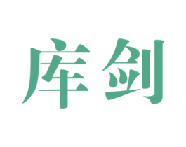 库剑 第25类服装鞋帽商标图样