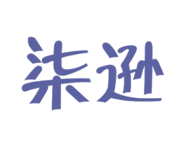 柒逊 第25类服装鞋帽商标图样