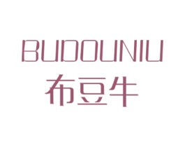 布豆牛 第25类服装鞋帽商标图样
