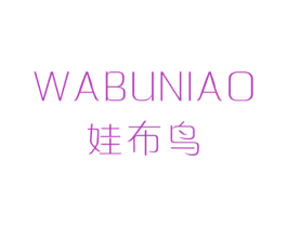 娃布鸟 第25类服装鞋帽商标图样