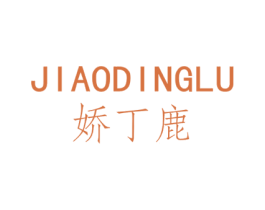 娇丁鹿 第25类服装鞋帽商标图样