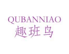 趣班鸟 第25类服装鞋帽商标图样