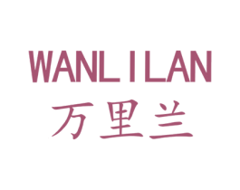 万里兰 第25类服装鞋帽商标图样