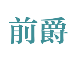 前爵 第25类服装鞋帽商标图样