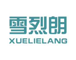 雪烈朗 第25类服装鞋帽商标图样