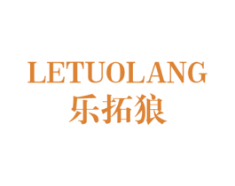 乐拓狼 第25类服装鞋帽商标图样