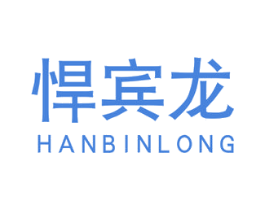 悍宾龙 第25类服装鞋帽商标图样