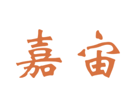 嘉宙 第25类服装鞋帽商标图样