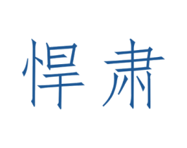 悍肃 第25类服装鞋帽商标图样