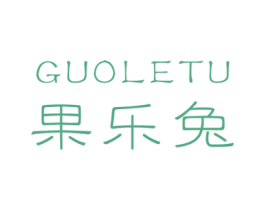 果乐兔 第25类服装鞋帽商标图样
