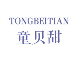 童贝甜 第25类服装鞋帽商标图样