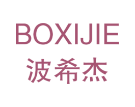 波希杰 第25类服装鞋帽商标图样