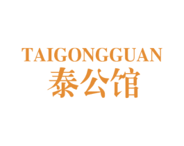 泰公馆 第25类服装鞋帽商标图样