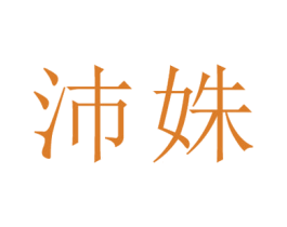 沛姝 第25类服装鞋帽商标图样