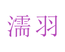 濡羽 第25类服装鞋帽商标图样