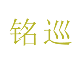 铭巡 第25类服装鞋帽商标图样