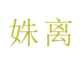 姝离 第25类服装鞋帽商标图样