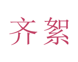 齐絮 第25类服装鞋帽商标图样