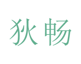 狄畅 第25类服装鞋帽商标图样
