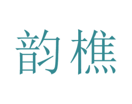 韵樵 第25类服装鞋帽商标图样