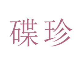 碟珍 第25类服装鞋帽商标图样