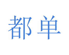 都单 第25类服装鞋帽商标图样