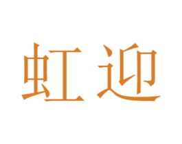 虹迎 第25类服装鞋帽商标图样