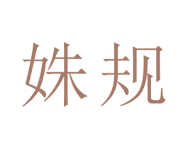 姝规 第25类服装鞋帽商标图样