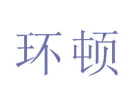 环顿 第25类服装鞋帽商标图样