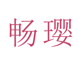 畅璎 第25类服装鞋帽商标图样