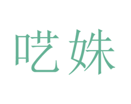 呓姝 第25类服装鞋帽商标图样