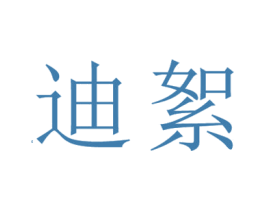 迪絮 第25类服装鞋帽商标图样