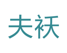 夫袄 第25类服装鞋帽商标图样