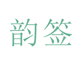 韵签 第25类服装鞋帽商标图样