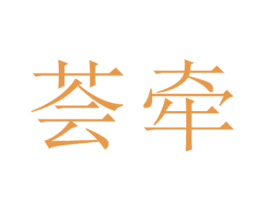 荟牵 第25类服装鞋帽商标图样