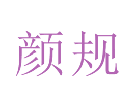 颜规 第25类服装鞋帽商标图样