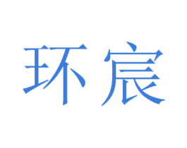 环宸 第25类服装鞋帽商标图样