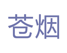 苍烟 第25类服装鞋帽商标图样