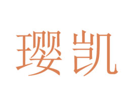 璎凯 第25类服装鞋帽商标图样