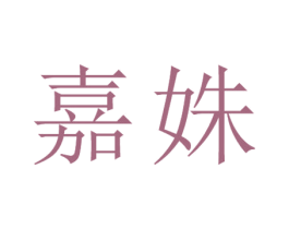 嘉姝 第25类服装鞋帽商标图样