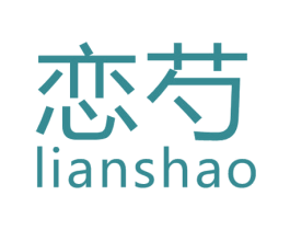 恋芍 第25类服装鞋帽商标图样