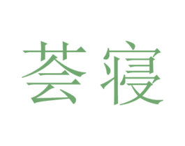 荟寝 第25类服装鞋帽商标图样