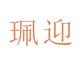 珮迎 第25类服装鞋帽商标图样