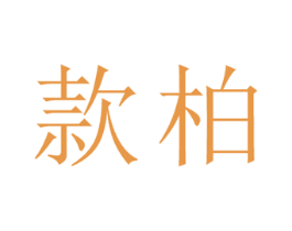 款柏 第25类服装鞋帽商标图样